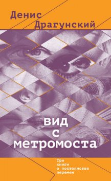 Вид с метромоста (сборник), Денис Драгунский