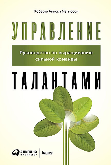 Управление талантами: Руководство по выращиванию сильной команды, Роберта Чински Мэтьюсон