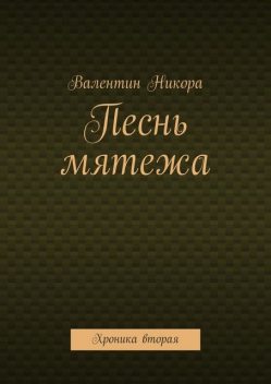 Песнь мятежа. Хроника вторая, Валентин Никора