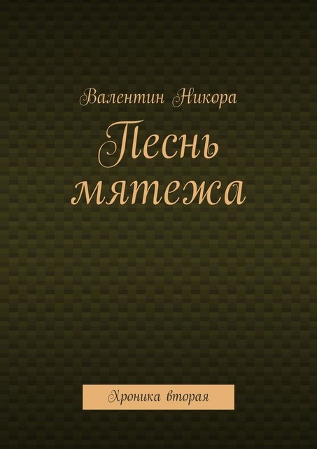 Песнь мятежа. Хроника вторая, Валентин Никора