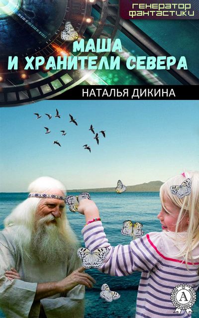 Маша и Хранители Севера, Наталья Дикина