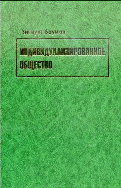 Индивидуализированное общество, Зигмунт Бауман