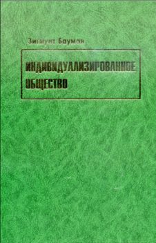 Индивидуализированное общество, Зигмунт Бауман