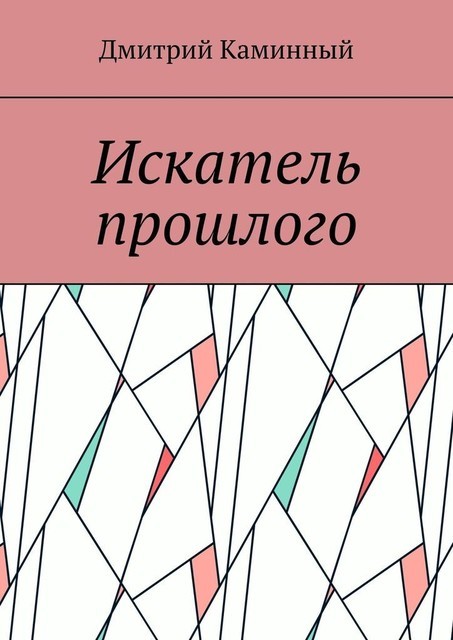 Искатель прошлого, Дмитрий Каминный