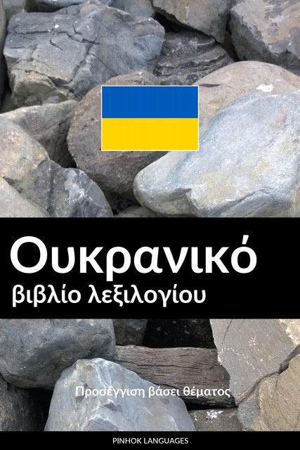 Ουκρανικό βιβλίο λεξιλογίου, Pinhok Languages