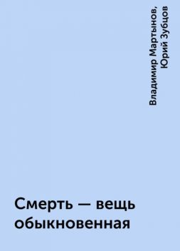 Смерть — вещь обыкновенная, Владимир Мартынов, Юрий Зубцов