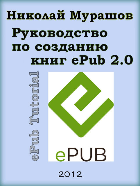Руководство по созданию книг в формате ePub 2.0, Николай Мурашов