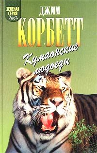 Леопард из Рудрапраяга, Джим Корбетт