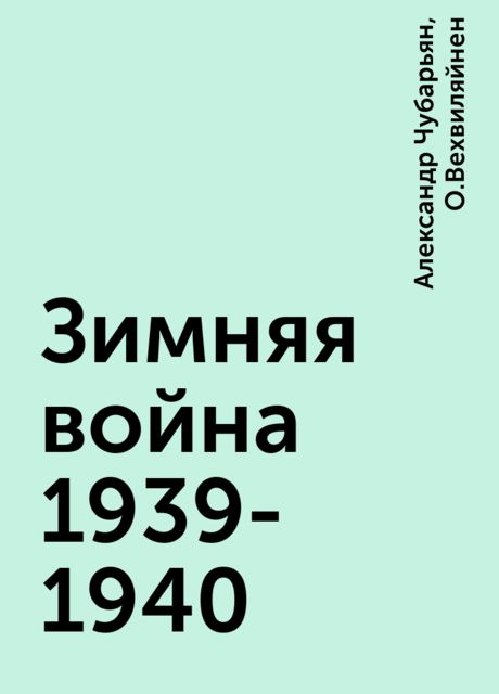 Зимняя война 1939-1940, Александр Чубарьян, О.Вехвиляйнен