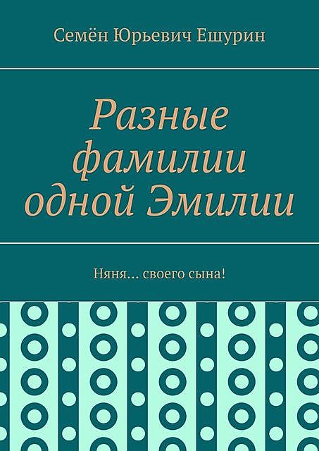 Разные фамилии одной Эмилии. Няня… своего сына, Семён Ешурин