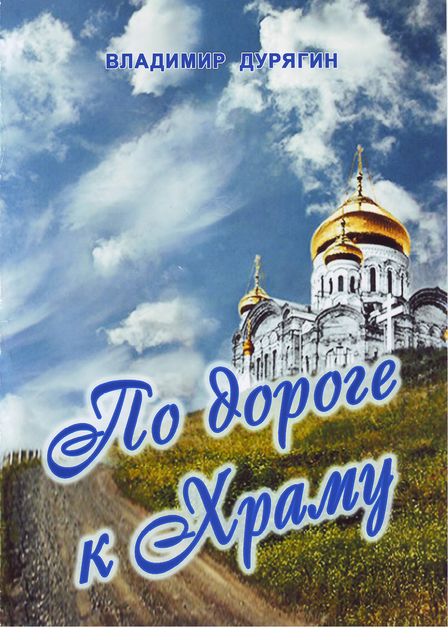По дороге к Храму, Владимир Дурягин