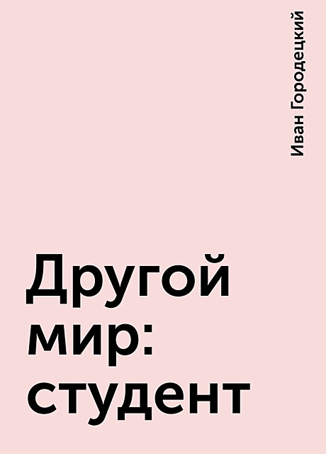 Аудиокнига студент городецкий слушать. Аудиокнига другой мир 5 Городецкий.