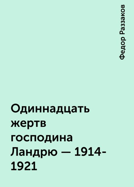 Одиннадцать жертв господина Ландрю - 1914-1921, Федор Раззаков