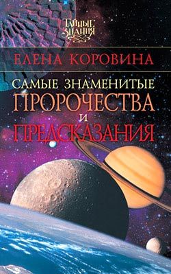 Самые знаменитые пророчества и предсказания, Елена Коровина