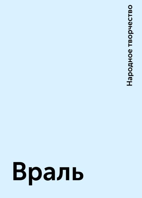 Враль, Народное творчество