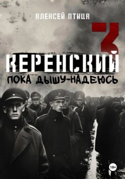 Пока дышу – надеюсь, Алексей Птица