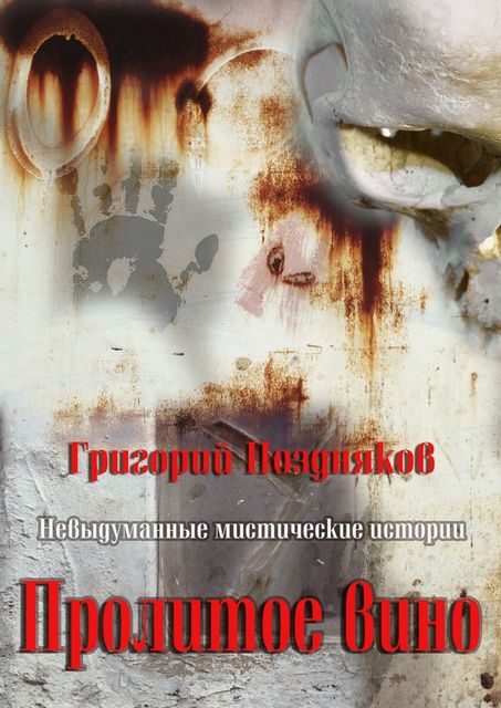 Пролитое вино, Григорий Поздняков
