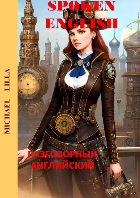 Spoken English. Разговорный английский, Michael Lilla