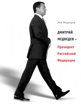 Дмитрий Медведев – Президент Российской Федерации, Рой Медведев