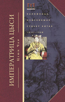 Императрица Цыси. Наложница, изменившая судьбу Китая. 1835—1908, Цзюн Чан