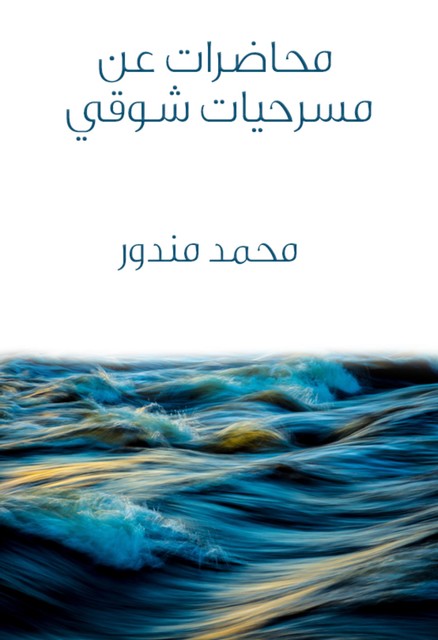 محاضرات عن مسرحيات شوقي, محمد مندور