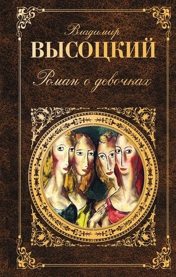 Роман о девочках (сборник), Владимир Высоцкий