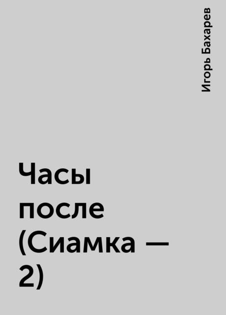 Часы после (Сиамка - 2), Игорь Бахарев