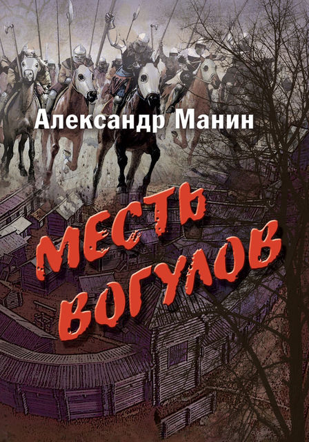 Месть вогулов, Александр Манин