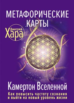 Метафорические Карты: Камертон Вселенной. Как повысить частоту сознания и выйти на новый уровень жизни, Дмитрий Хара