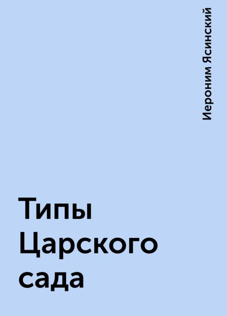 Типы Царского сада, Иероним Ясинский