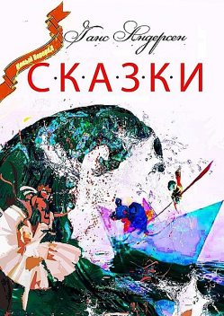 Сказки, Ганс Христиан Андерсен