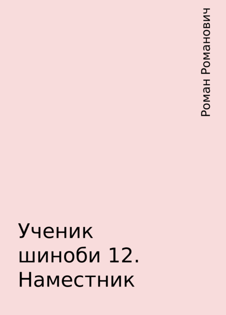 Ученик шиноби 12. Наместник, Роман Романович