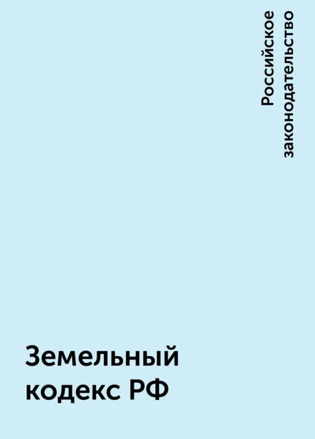 Земельный кодекс РФ, Российское законодательство