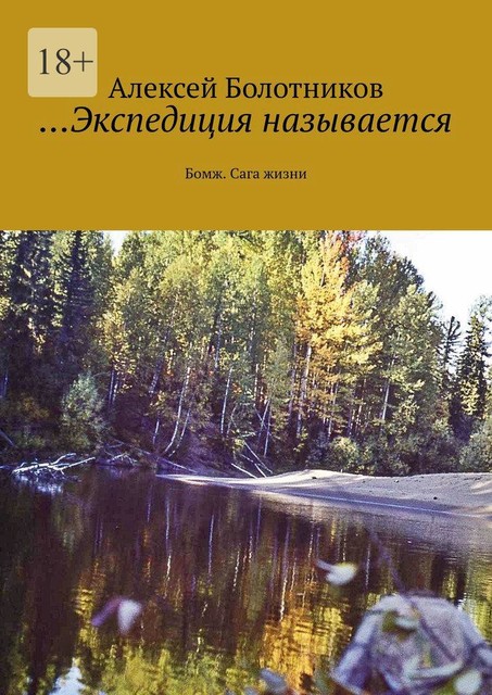 Экспедиция называется. Бомж. Сага жизни, Алексей Болотников