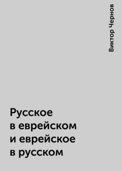 Русское в еврейском и еврейское в русском, Виктор Чернов