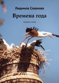 Времена года, Людмила Славнова