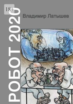 Робот-2020, Владимир Латышев
