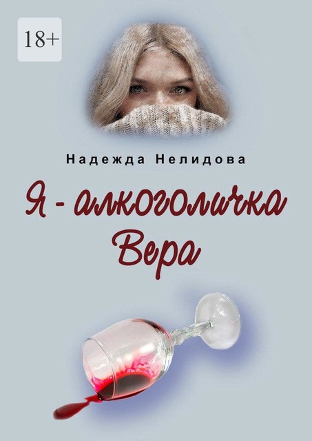 Я — алкоголичка Вера, Надежда Нелидова