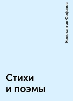 Стихи и поэмы, Константин Фофанов