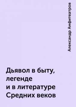 Дьявол в быту, легенде и в литературе Средних веков, Александр Амфитеатров