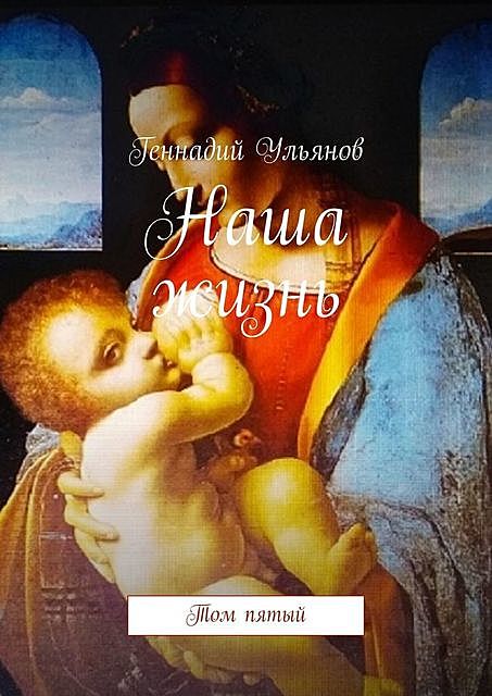 Наша жизнь. Книга вторая, Геннадий Ульянов