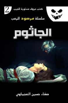 الجاثوم, صفاء حسين العجماوي