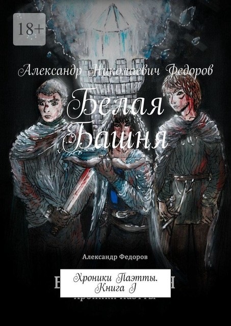 Белая Башня. Хроники Паэтты. Книга I, Александр Федоров