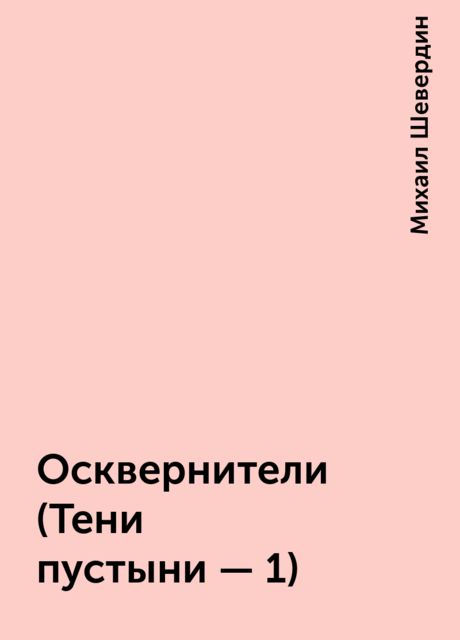 Осквернители (Тени пустыни - 1), Михаил Шевердин
