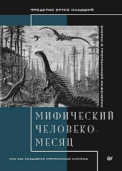 Мифический человеко-месяц, или Как создаются программные системы, Фредерик Брукс