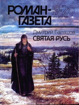 Святая Русь. Книга 1, Дмитрий Балашов