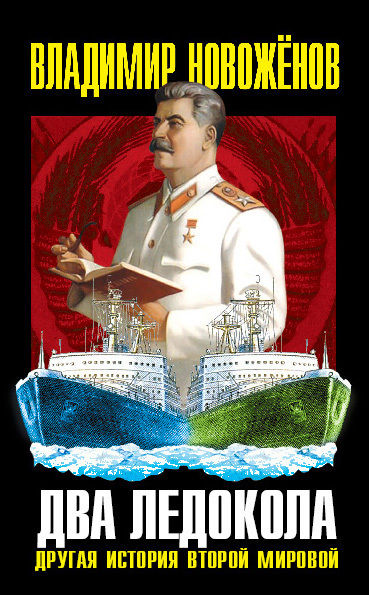Два ледокола: другая история Второй мировой, Владимир Новоженов