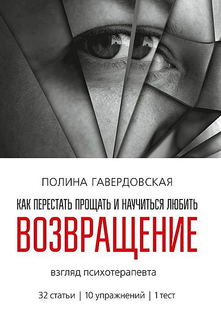 Возвращение. Как перестать прощать и научиться любить. Взгляд психотерапевта, Полина Гавердовская