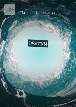 Прятки, Татьяна Ильюшина