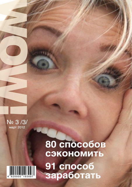 WOW! №3 март 20112, Журнал «WOW»